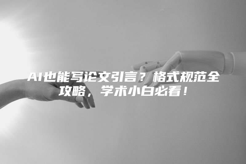 AI也能写论文引言？格式规范全攻略，学术小白必看！