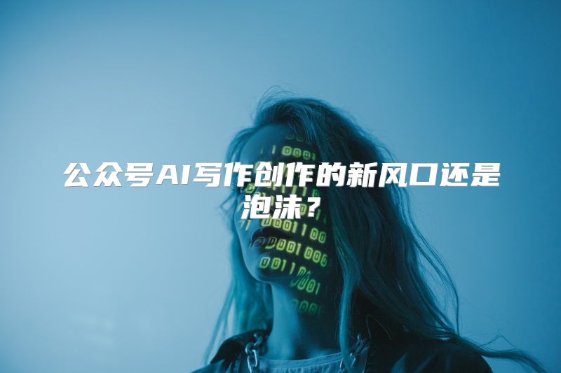 公众号AI写作创作的新风口还是泡沫？