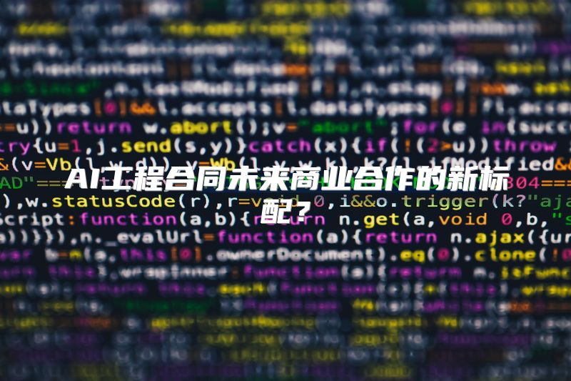AI工程合同未来商业合作的新标配？