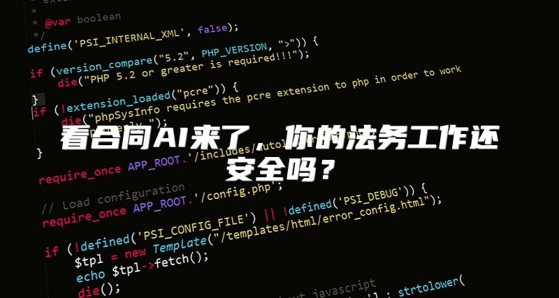 看合同AI来了，你的法务工作还安全吗？