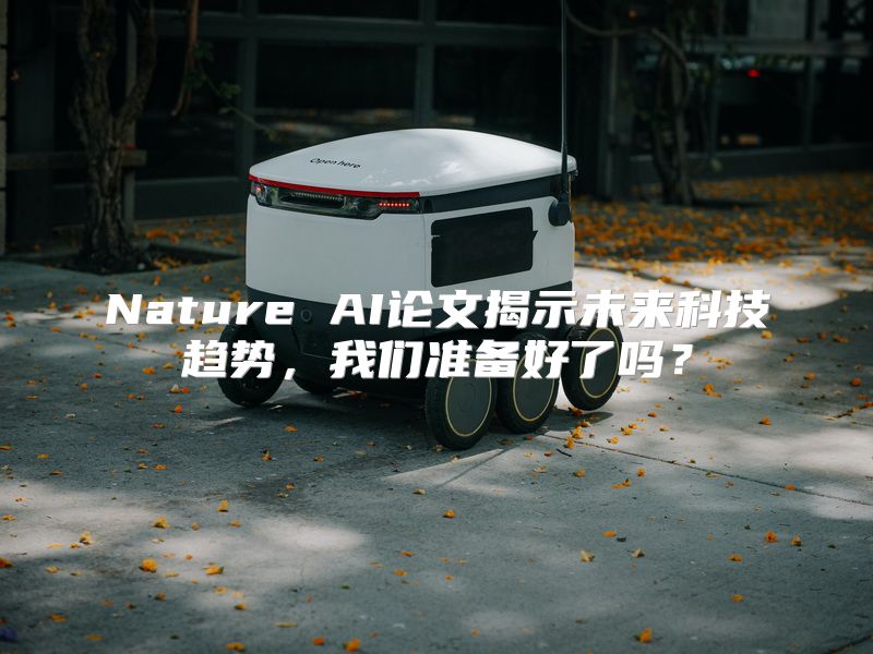 Nature AI论文揭示未来科技趋势，我们准备好了吗？