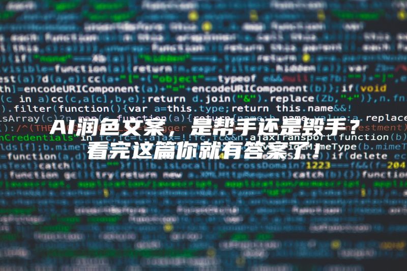 AI润色文案，是帮手还是毁手？看完这篇你就有答案了！