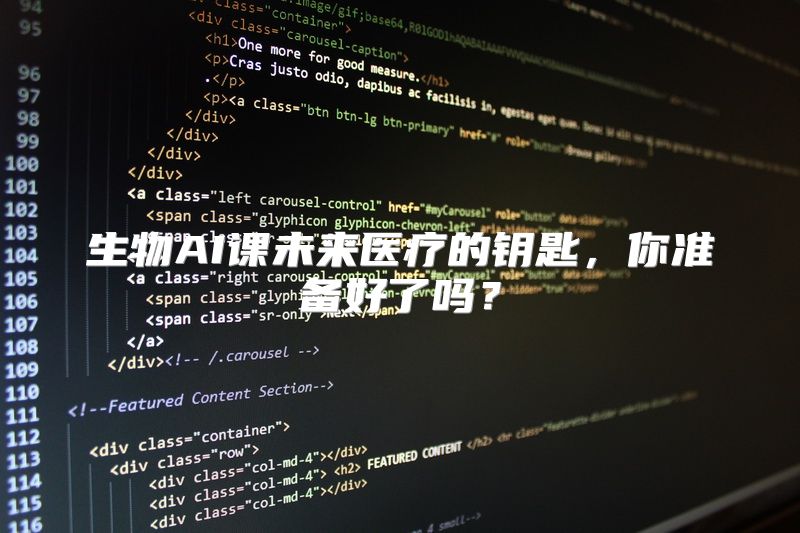 生物AI课未来医疗的钥匙，你准备好了吗？