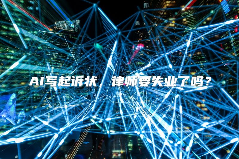 AI写起诉状，律师要失业了吗？