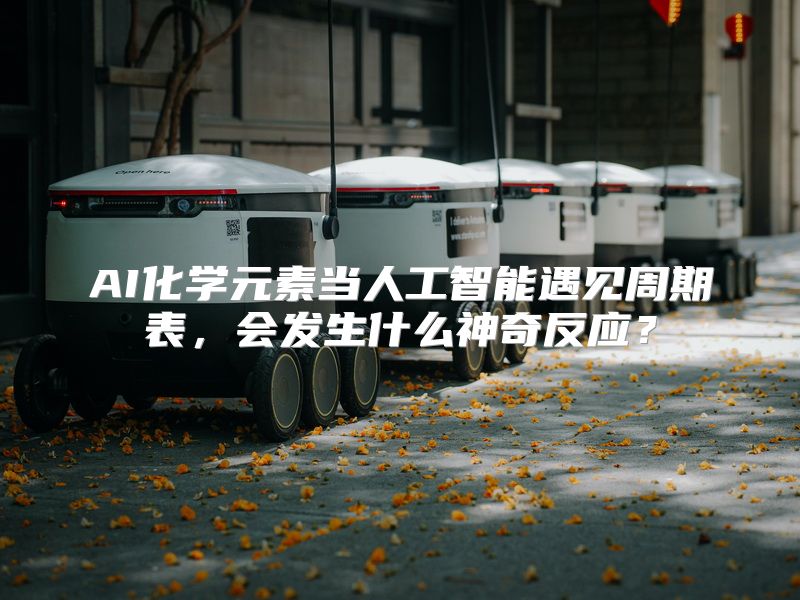 AI化学元素当人工智能遇见周期表，会发生什么神奇反应？