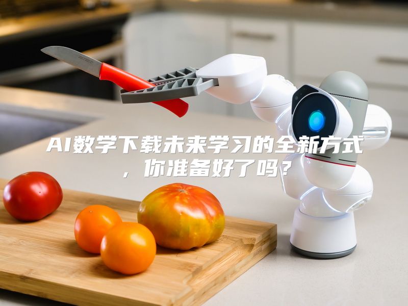 AI数学下载未来学习的全新方式，你准备好了吗？