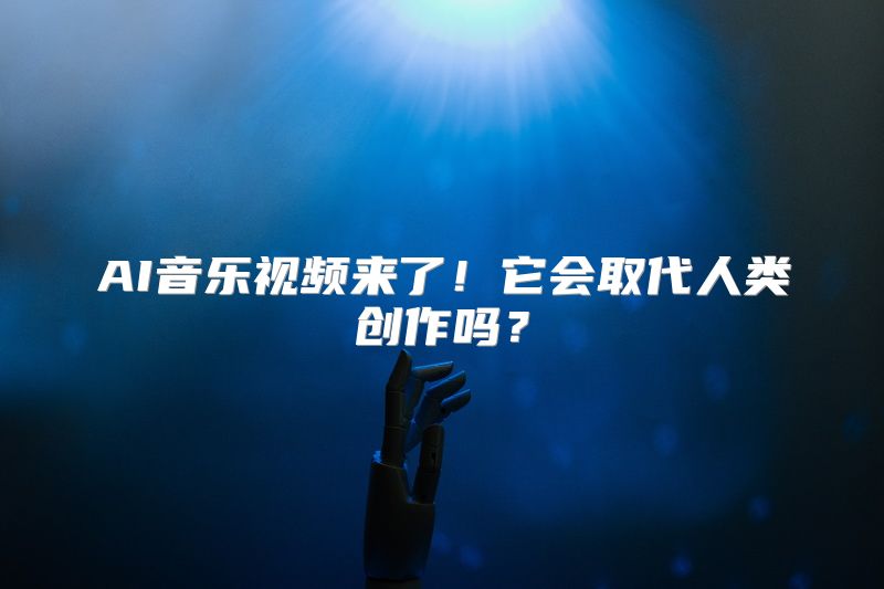 AI音乐视频来了！它会取代人类创作吗？