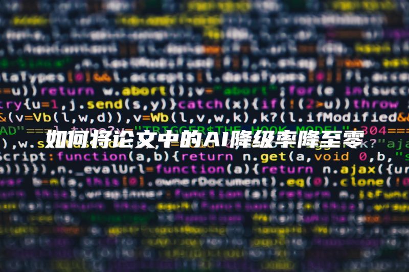 如何将论文中的AI降级率降至零