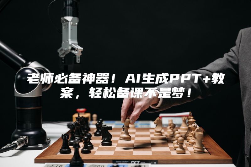 老师必备神器！AI生成PPT+教案，轻松备课不是梦！