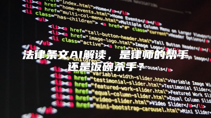 法律条文AI解读，是律师的帮手还是饭碗杀手？