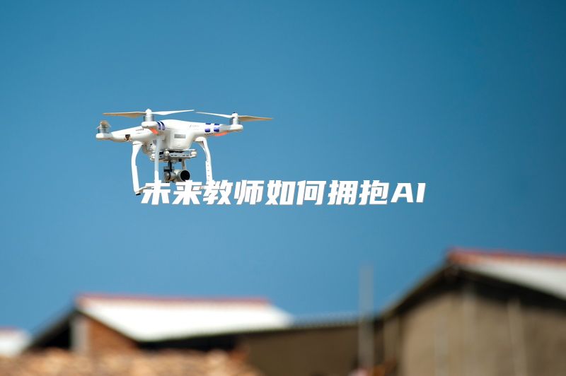 未来教师如何拥抱AI