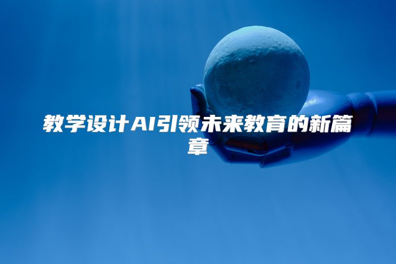 教学设计AI引领未来教育的新篇章