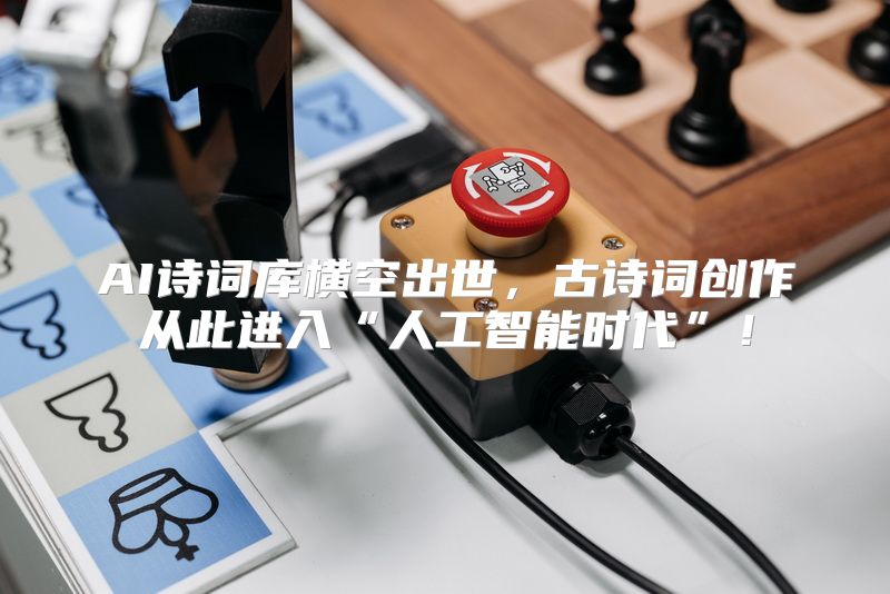 AI诗词库横空出世，古诗词创作从此进入“人工智能时代”！