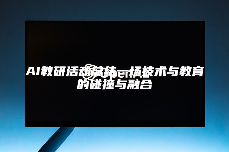 AI教研活动总结一场技术与教育的碰撞与融合