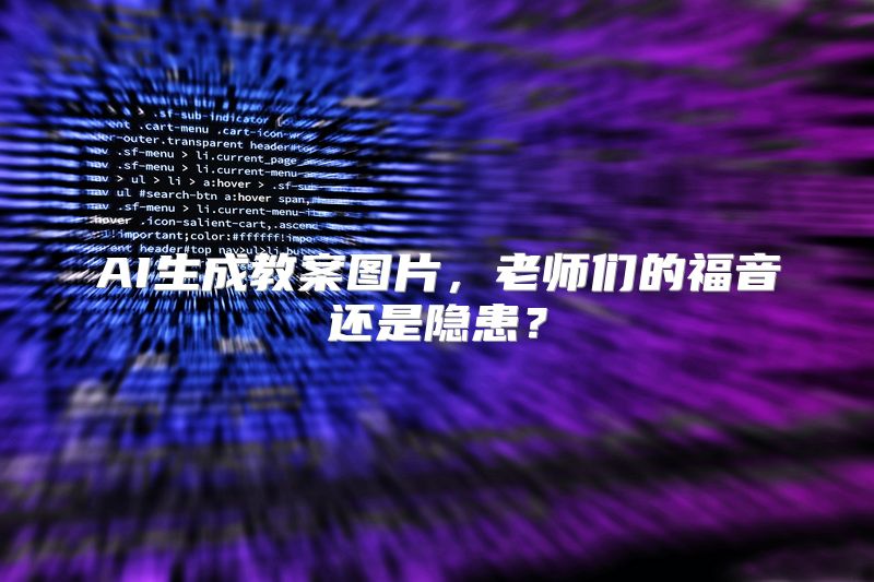 AI生成教案图片，老师们的福音还是隐患？