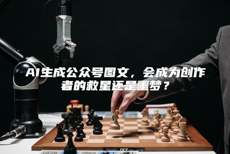 AI生成公众号图文，会成为创作者的救星还是噩梦？