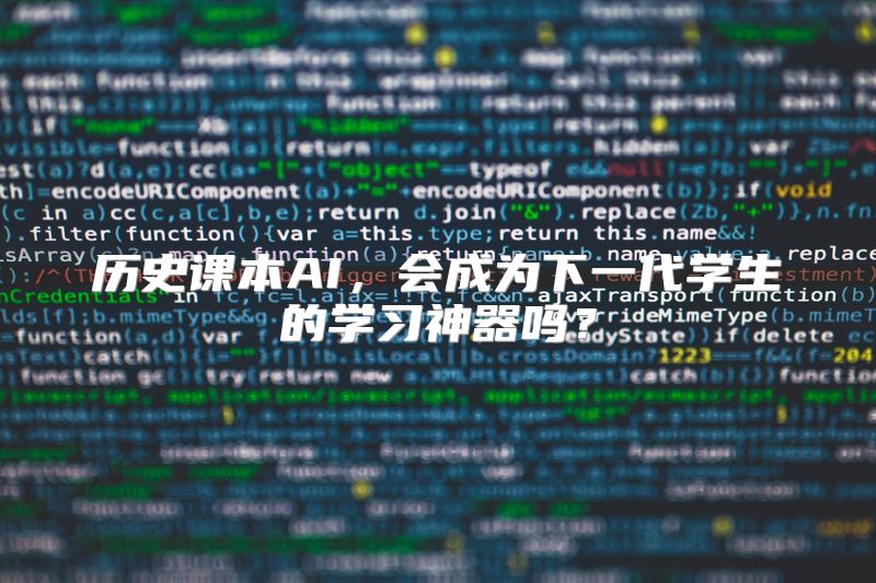 历史课本AI，会成为下一代学生的学习神器吗？