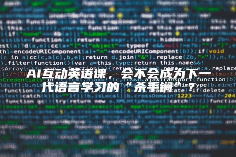 AI互动英语课，会不会成为下一代语言学习的“杀手锏”？