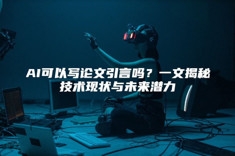 AI可以写论文引言吗？一文揭秘技术现状与未来潜力