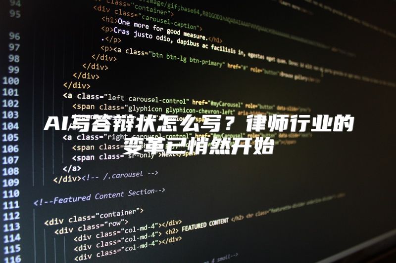 AI写答辩状怎么写？律师行业的变革已悄然开始