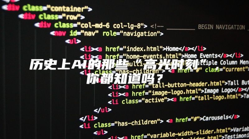 历史上AI的那些“高光时刻”，你都知道吗？