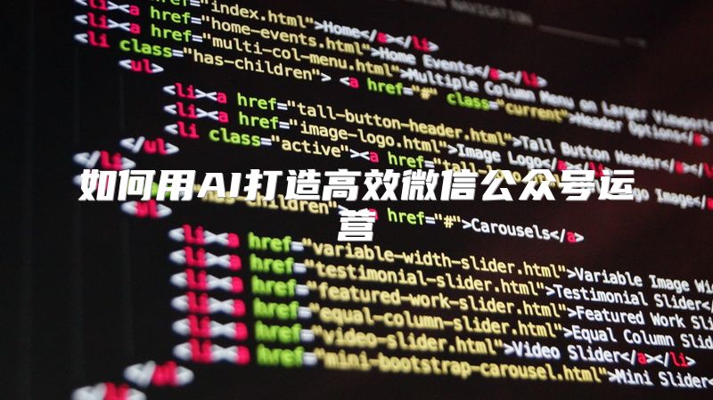 如何用AI打造高效微信公众号运营