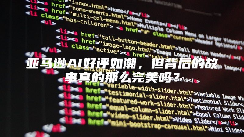亚马逊AI好评如潮，但背后的故事真的那么完美吗？