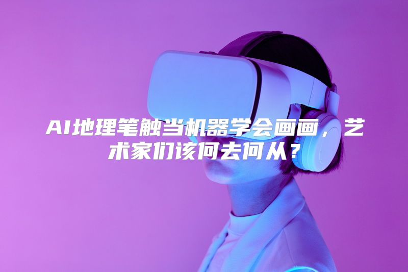 AI地理笔触当机器学会画画，艺术家们该何去何从？