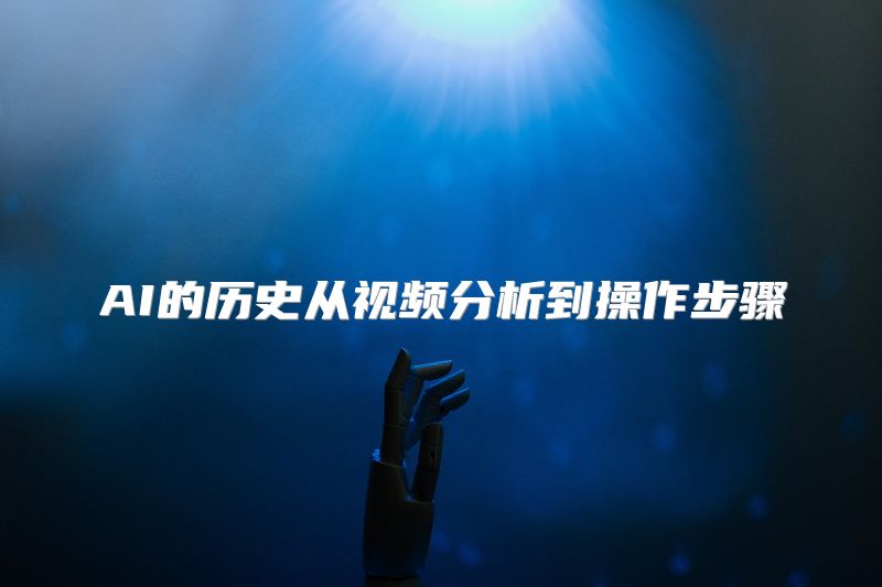 AI的历史从视频分析到操作步骤
