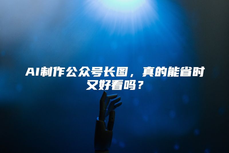 AI制作公众号长图，真的能省时又好看吗？