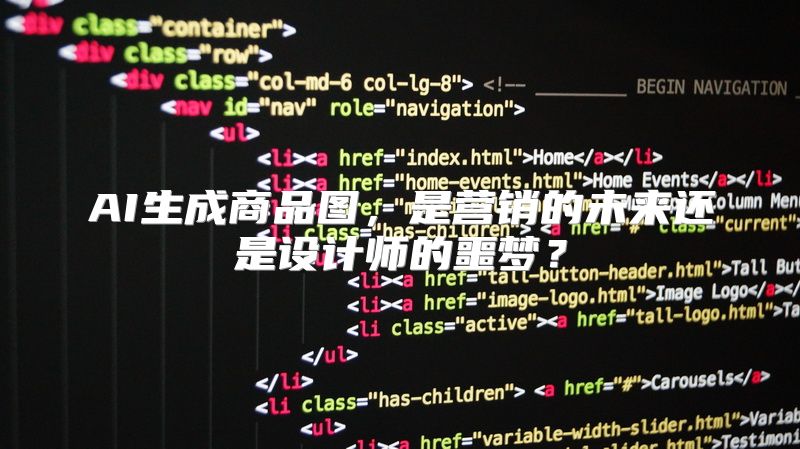 AI生成商品图，是营销的未来还是设计师的噩梦？