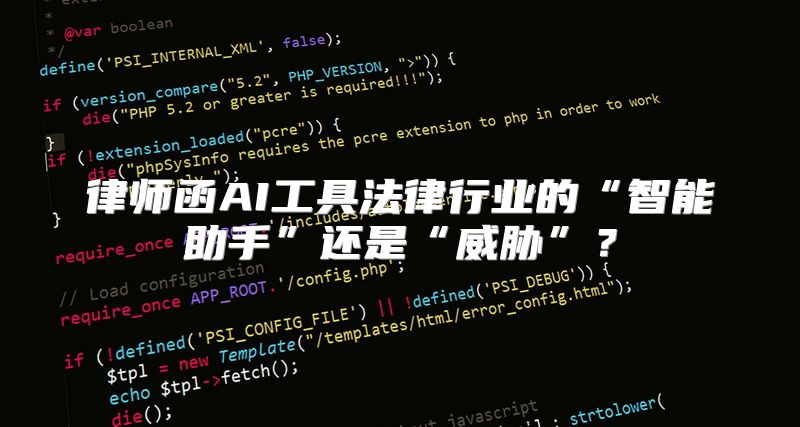 律师函AI工具法律行业的“智能助手”还是“威胁”？