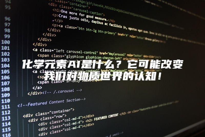 化学元素AI是什么？它可能改变我们对物质世界的认知！