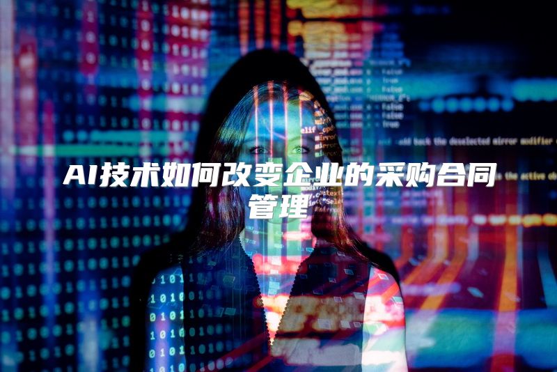 AI技术如何改变企业的采购合同管理