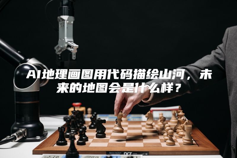 AI地理画图用代码描绘山河，未来的地图会是什么样？