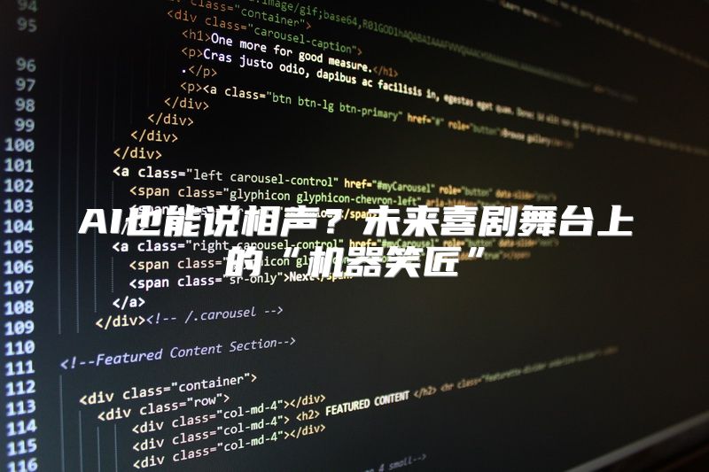 AI也能说相声？未来喜剧舞台上的“机器笑匠”