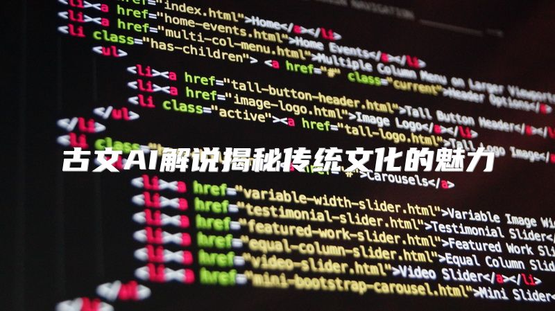 古文AI解说揭秘传统文化的魅力
