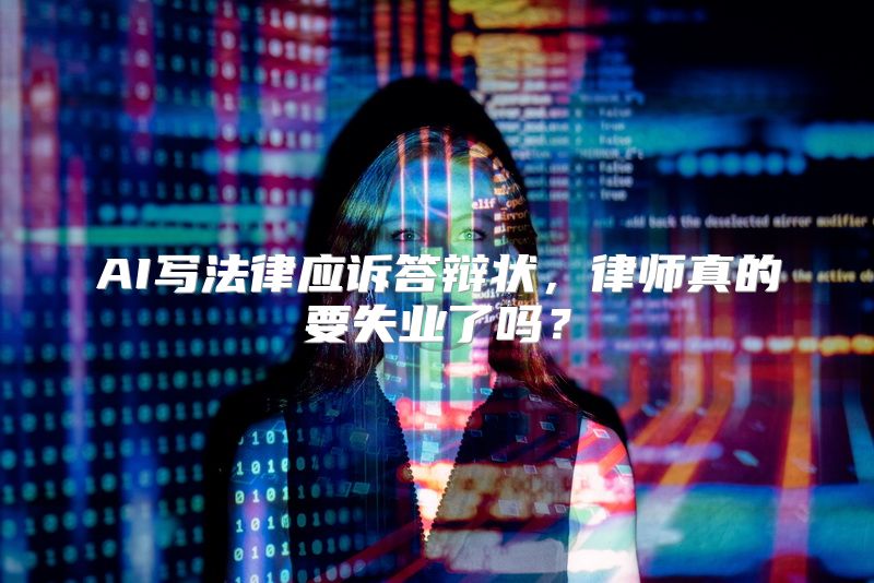 AI写法律应诉答辩状，律师真的要失业了吗？