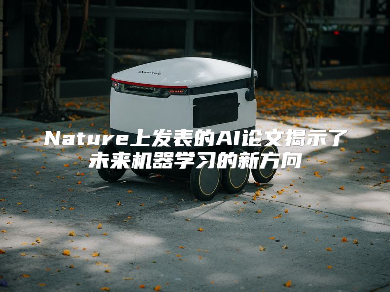 Nature上发表的AI论文揭示了未来机器学习的新方向