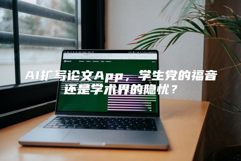 AI扩写论文App，学生党的福音还是学术界的隐忧？