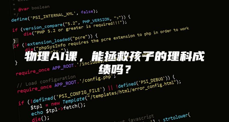 物理AI课，能拯救孩子的理科成绩吗？