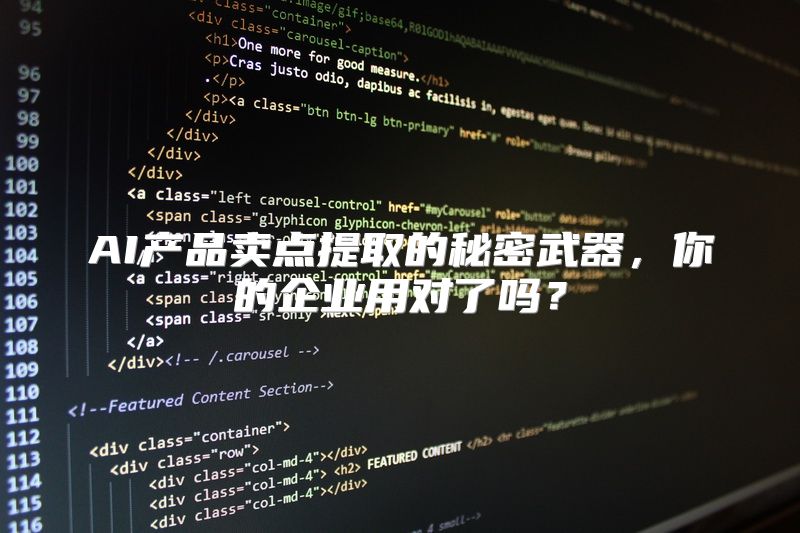 AI产品卖点提取的秘密武器，你的企业用对了吗？