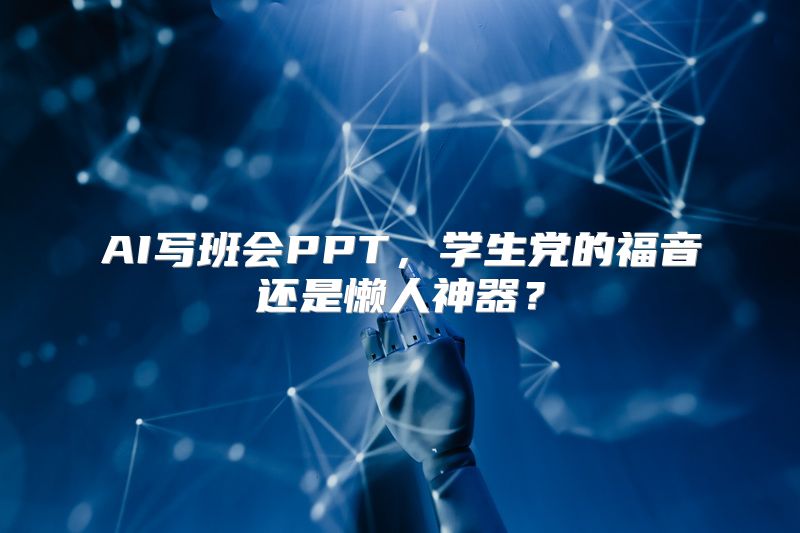 AI写班会PPT，学生党的福音还是懒人神器？