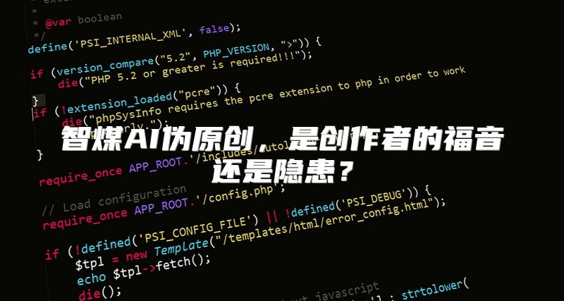 智煤AI伪原创，是创作者的福音还是隐患？