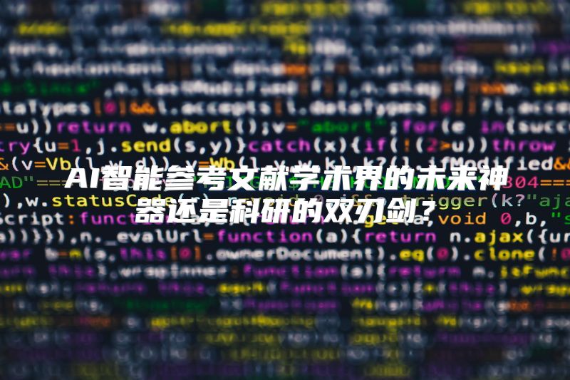 AI智能参考文献学术界的未来神器还是科研的双刃剑？