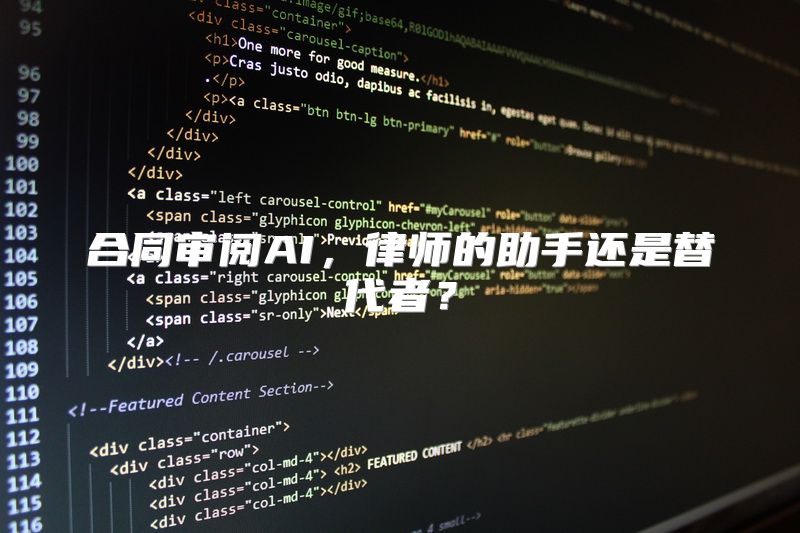 合同审阅AI，律师的助手还是替代者？