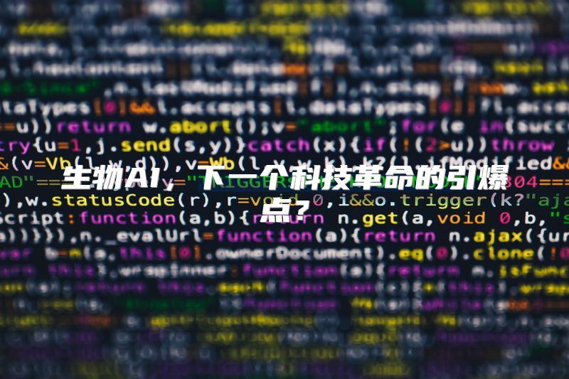 生物AI，下一个科技革命的引爆点？