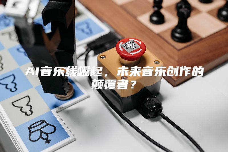 AI音乐线崛起，未来音乐创作的颠覆者？