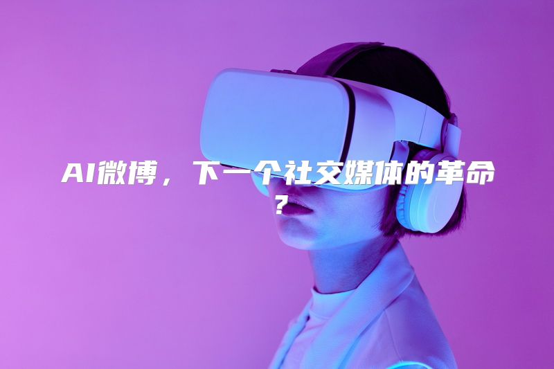AI微博，下一个社交媒体的革命？