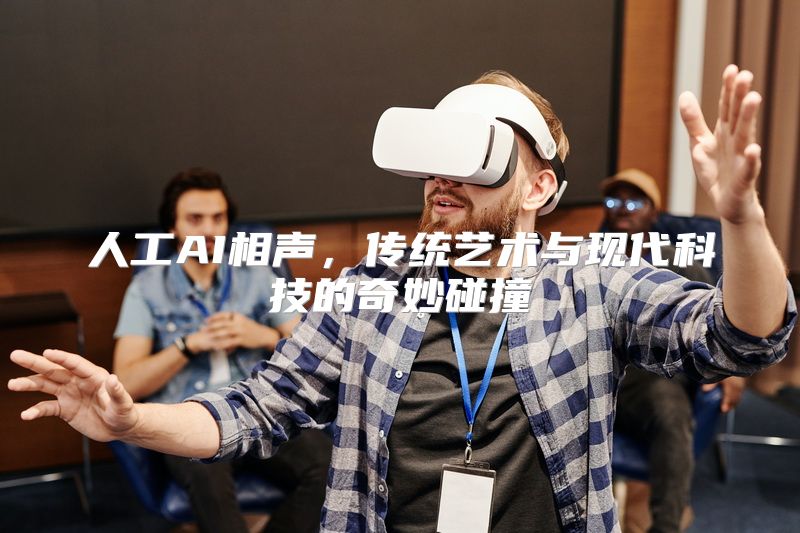 人工AI相声，传统艺术与现代科技的奇妙碰撞